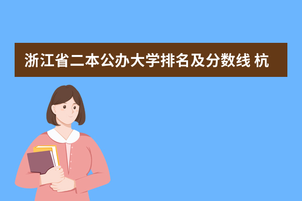 浙江省二本公办大学排名及分数线 杭州的二本大学及其分数线
